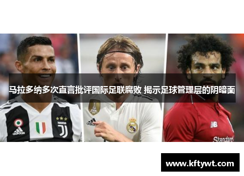 马拉多纳多次直言批评国际足联腐败 揭示足球管理层的阴暗面