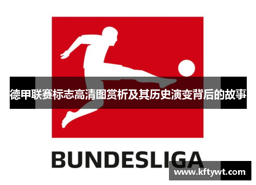 德甲联赛标志高清图赏析及其历史演变背后的故事