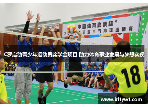C罗启动青少年运动员奖学金项目 助力体育事业发展与梦想实现