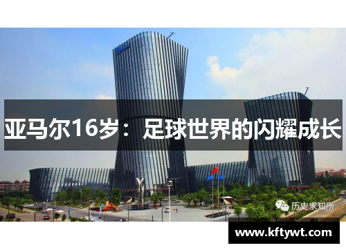 亚马尔16岁：足球世界的闪耀成长