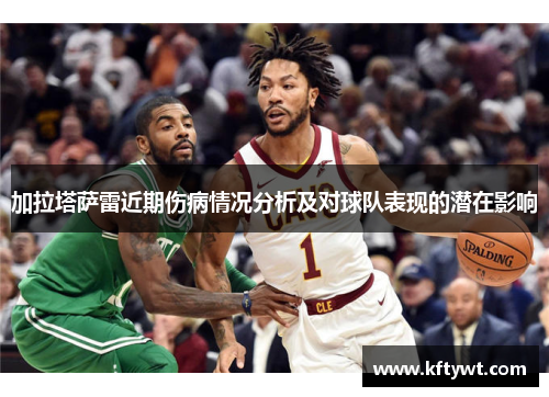 加拉塔萨雷近期伤病情况分析及对球队表现的潜在影响