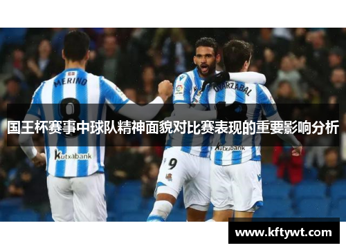 国王杯赛事中球队精神面貌对比赛表现的重要影响分析