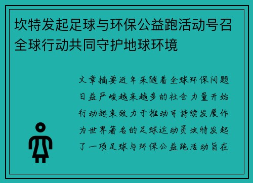 坎特发起足球与环保公益跑活动号召全球行动共同守护地球环境