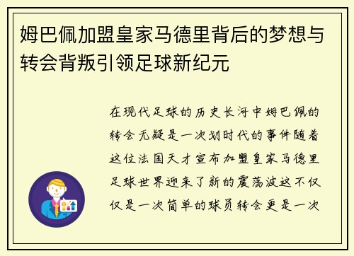 姆巴佩加盟皇家马德里背后的梦想与转会背叛引领足球新纪元