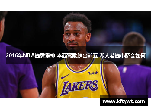 2016年NBA选秀重排 本西莺歌跌出前五 湖人若选小萨会如何