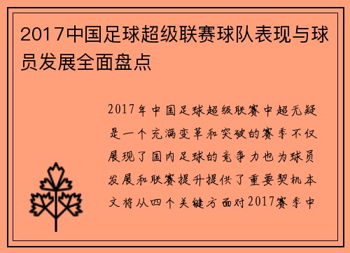 2017中国足球超级联赛球队表现与球员发展全面盘点
