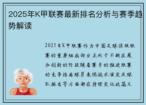 2025年K甲联赛最新排名分析与赛季趋势解读