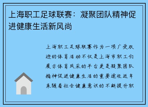 上海职工足球联赛：凝聚团队精神促进健康生活新风尚