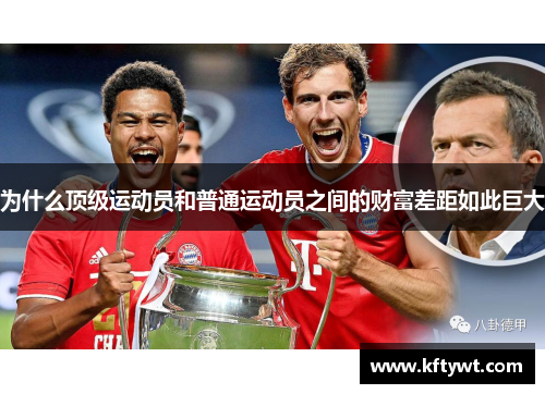 为什么顶级运动员和普通运动员之间的财富差距如此巨大