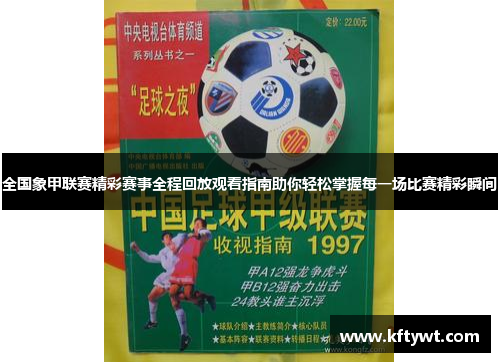 全国象甲联赛精彩赛事全程回放观看指南助你轻松掌握每一场比赛精彩瞬间