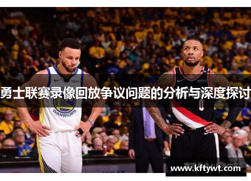 勇士联赛录像回放争议问题的分析与深度探讨