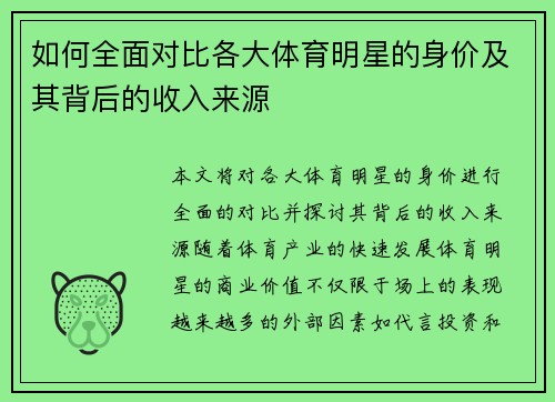 如何全面对比各大体育明星的身价及其背后的收入来源