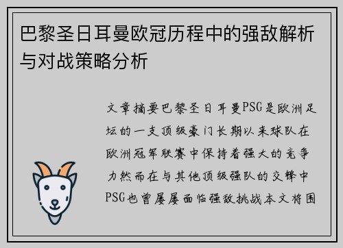 巴黎圣日耳曼欧冠历程中的强敌解析与对战策略分析