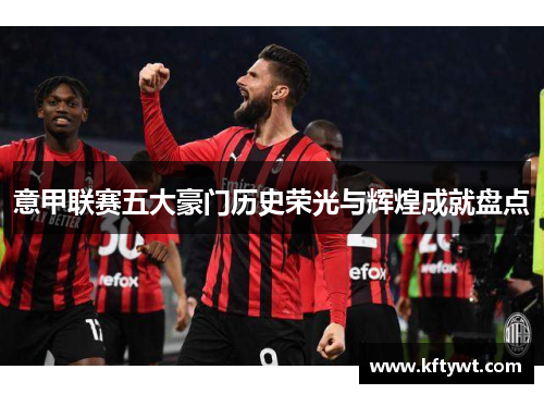 意甲联赛五大豪门历史荣光与辉煌成就盘点