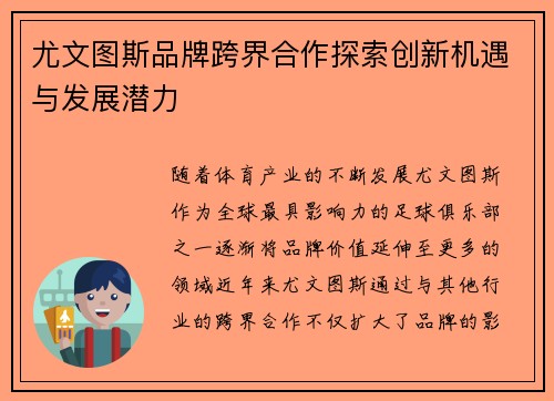 尤文图斯品牌跨界合作探索创新机遇与发展潜力