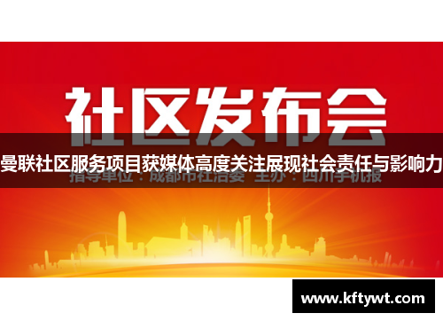 曼联社区服务项目获媒体高度关注展现社会责任与影响力