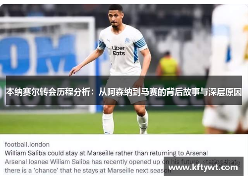 本纳赛尔转会历程分析：从阿森纳到马赛的背后故事与深层原因