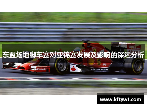 东盟场地脚车赛对亚锦赛发展及影响的深远分析