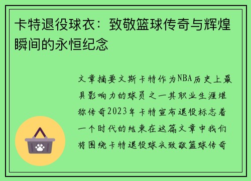卡特退役球衣：致敬篮球传奇与辉煌瞬间的永恒纪念