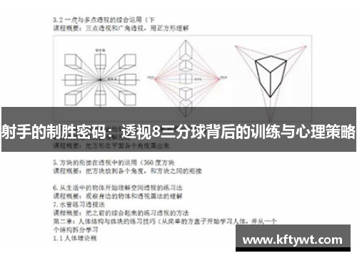 射手的制胜密码：透视8三分球背后的训练与心理策略
