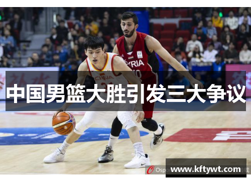 中国男篮大胜引发三大争议