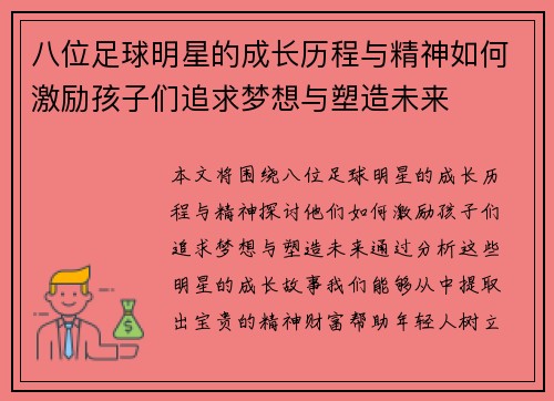八位足球明星的成长历程与精神如何激励孩子们追求梦想与塑造未来