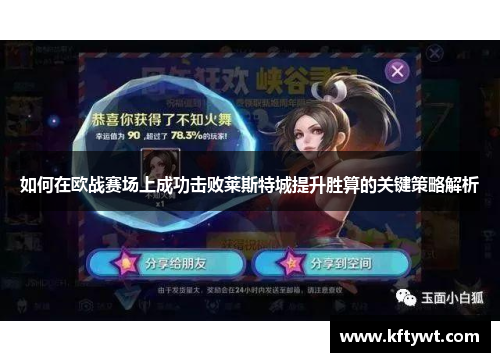 如何在欧战赛场上成功击败莱斯特城提升胜算的关键策略解析