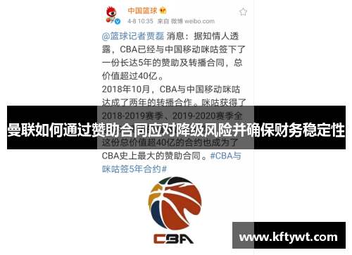 曼联如何通过赞助合同应对降级风险并确保财务稳定性