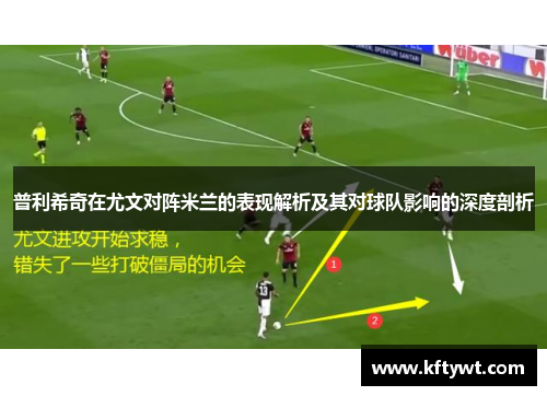 普利希奇在尤文对阵米兰的表现解析及其对球队影响的深度剖析