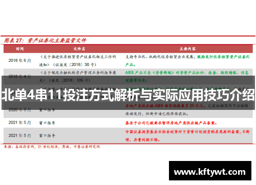 北单4串11投注方式解析与实际应用技巧介绍