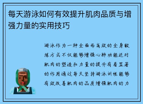 每天游泳如何有效提升肌肉品质与增强力量的实用技巧