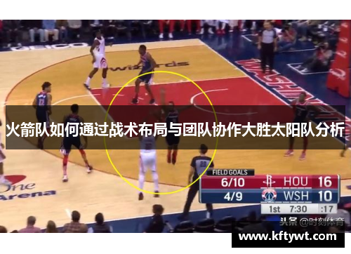 火箭队如何通过战术布局与团队协作大胜太阳队分析