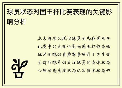 球员状态对国王杯比赛表现的关键影响分析