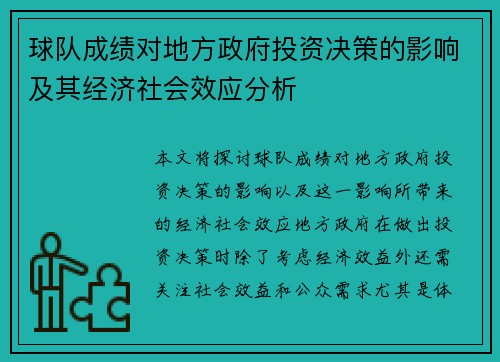 球队成绩对地方政府投资决策的影响及其经济社会效应分析