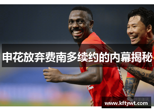 申花放弃费南多续约的内幕揭秘