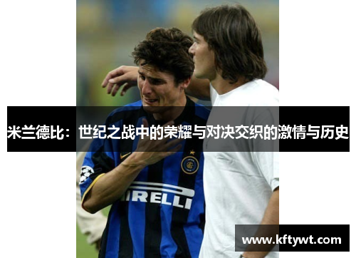 米兰德比：世纪之战中的荣耀与对决交织的激情与历史