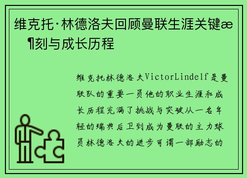 维克托·林德洛夫回顾曼联生涯关键时刻与成长历程