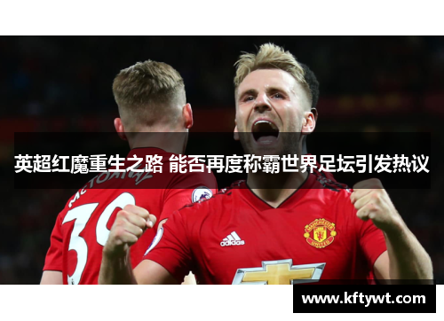 英超红魔重生之路 能否再度称霸世界足坛引发热议