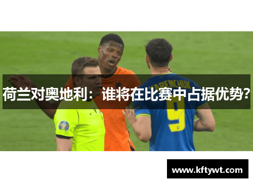 荷兰对奥地利：谁将在比赛中占据优势？