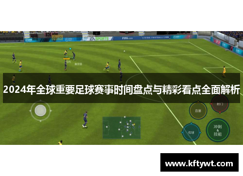 2024年全球重要足球赛事时间盘点与精彩看点全面解析