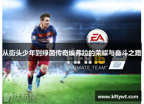 从街头少年到绿茵传奇埃弗拉的荣耀与奋斗之路