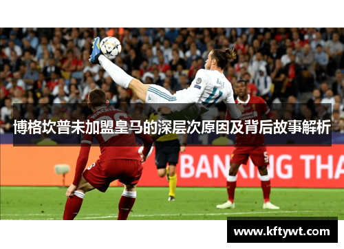 博格坎普未加盟皇马的深层次原因及背后故事解析