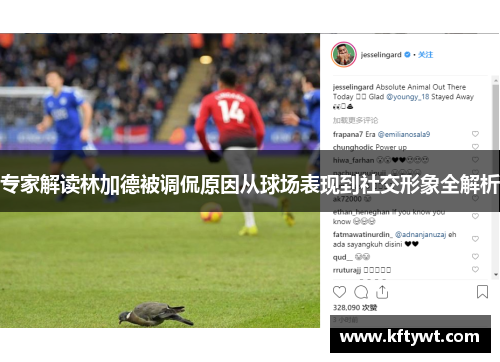专家解读林加德被调侃原因从球场表现到社交形象全解析