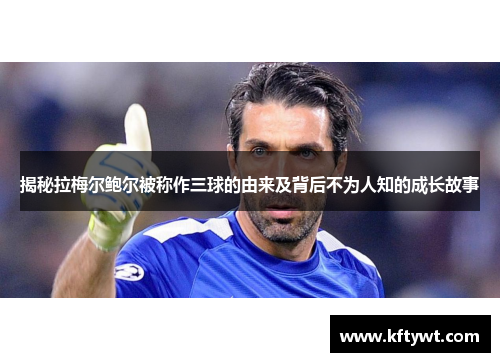 揭秘拉梅尔鲍尔被称作三球的由来及背后不为人知的成长故事