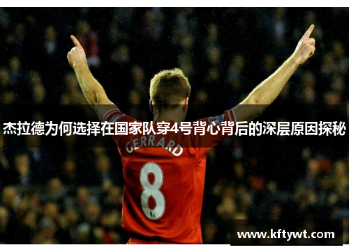 杰拉德为何选择在国家队穿4号背心背后的深层原因探秘