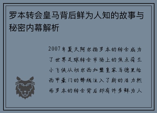 罗本转会皇马背后鲜为人知的故事与秘密内幕解析 罗本转会皇马背后鲜为人知的故事与秘密内幕解析