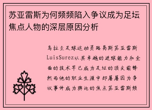 苏亚雷斯为何频频陷入争议成为足坛焦点人物的深层原因分析 苏亚雷斯为何频频陷入争议成为足坛焦点人物的深层原因分析