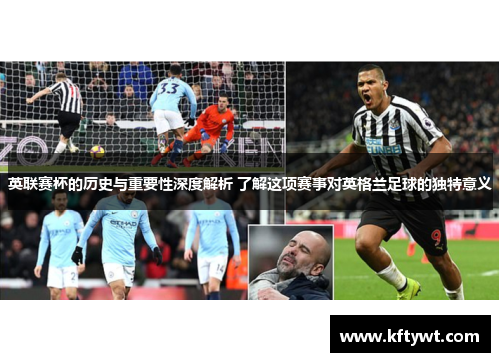 英联赛杯的历史与重要性深度解析 了解这项赛事对英格兰足球的独特意义 英联赛杯的历史与重要性深度解析 了解这项赛事对英格兰足球的独特意义