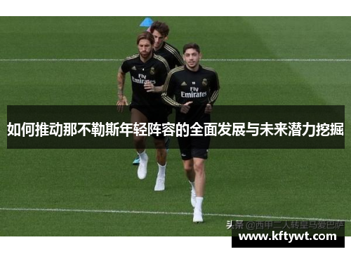 如何推动那不勒斯年轻阵容的全面发展与未来潜力挖掘