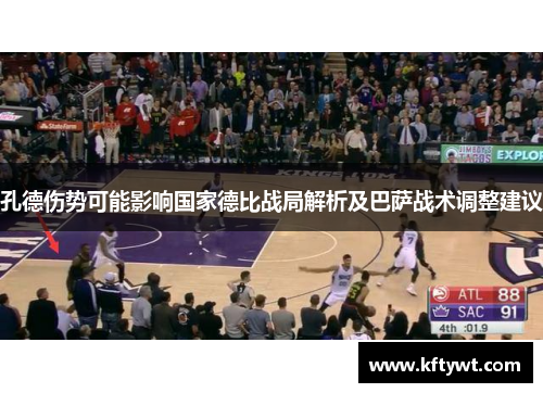 孔德伤势可能影响国家德比战局解析及巴萨战术调整建议 孔德伤势可能影响国家德比战局解析及巴萨战术调整建议